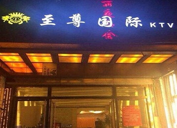 麻城哪个KTV少爷男模妹子服务好-至尊国际KTV消费价格服务点评