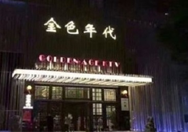 麻城KTV陪唱男公关哪家最便宜-金色年代KTV便宜消费点评